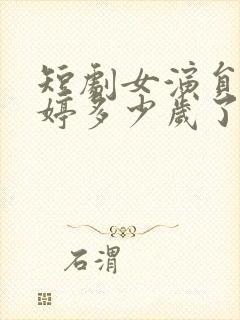 短剧女演员岳雨婷多少岁了