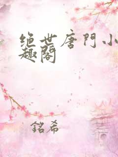 绝世唐门小说笔趣阁