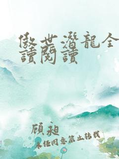 傲世潜龙全文阅读阅读