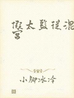 假太监从混在后宫