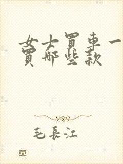 女士买车一般都买哪些款