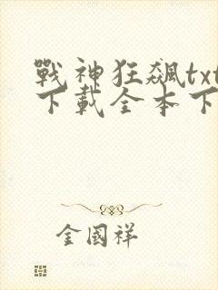 战神狂飙txt下载全本下载