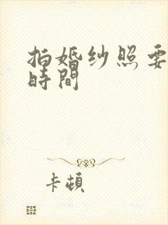 拍婚纱照要多长时间