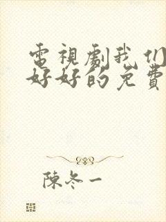 电视剧我们都要好好的免费观看