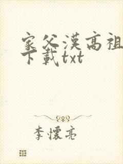 家父汉高祖小说下载txt