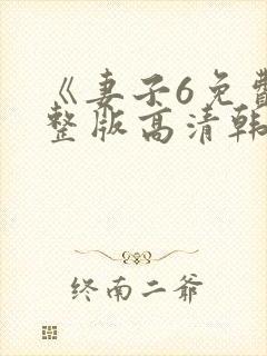 《妻子6免费完整版高清韩剧》