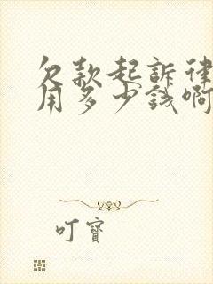 欠款起诉律师费用多少钱啊