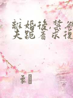 离婚后,禁欲前夫跪着求复合傅淮舟简凝哪