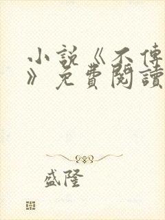 小说《不传秘术》免费阅读