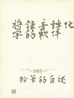 将录音转化为文字的软件