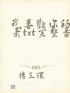 我喜欢你的信息素txt完整番外txt