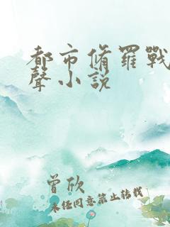 都市修罗战神有声小说