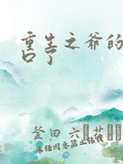 重生之爷的太重口了