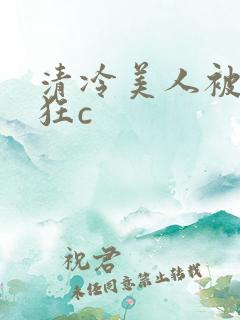 清冷美人被室友狂c