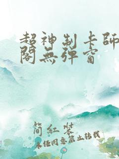 超神制卡师笔趣阁无弹窗