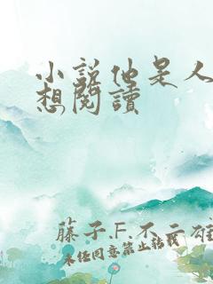 小说他是人间妄想阅读