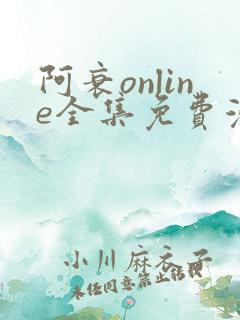 阿衰online全集免费漫画