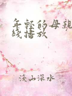 年轻的母亲 在线播放