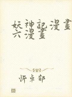 妖神记漫画免费六漫画