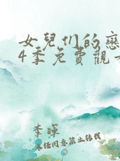 女儿们的恋爱第4季免费观看