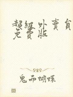 超级外卖员短剧免费版