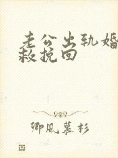 老公出轨婚姻挽救挽回