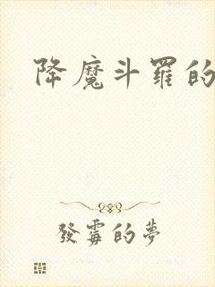 降魔斗罗的魂技