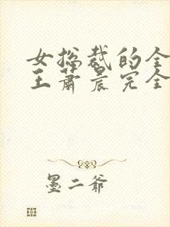 女总裁的全能兵王萧晨完全版