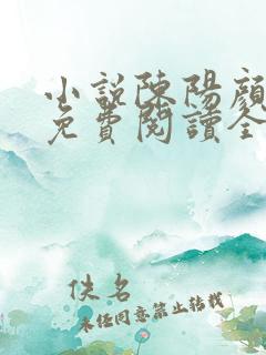 小说陈阳颜妃妃免费阅读全文