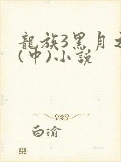 龙族3黑月之潮(中)小说