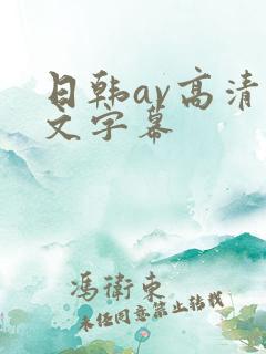 日韩av高清中文字幕