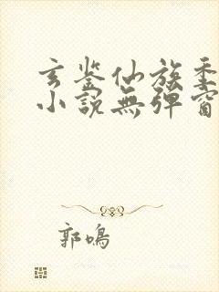 玄鉴仙族季越人小说无弹窗全文免费阅读