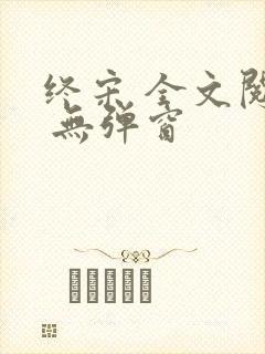 终宋 全文阅读 无弹窗