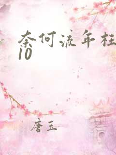 奈何流年枉情深10