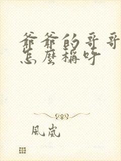 爷爷的哥哥弟弟怎么称呼