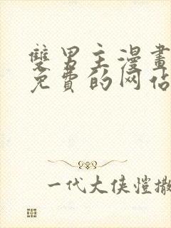 双男主漫画大全免费的网站