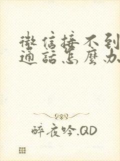 微信接不到语音通话怎么办