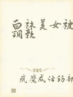 白袜美女被捆绑调教