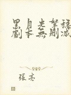 黑月光拿稳be剧本无删减全文阅读