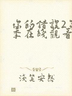 你的错误2第二季在线观看完整版