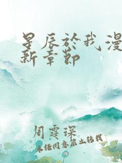 星辰于我漫画最新章节