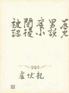 被闺蜜男友上错认后小说免费阅读