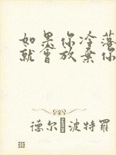 如果你冷落我我就会放弃你歌词