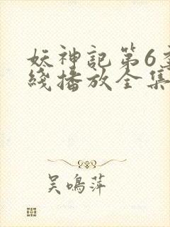 妖神记第6季在线播放全集