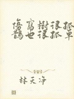 仿写树很孤单喜鹊也很孤单的句子