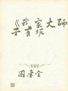 《我家大师兄脑子有坑