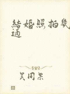 结婚照拍几张合适