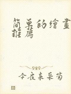 简单的绘画软件推荐