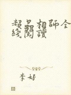 超品相师全文在线阅读