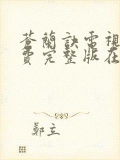 苍兰诀电视剧免费完整版在线观看